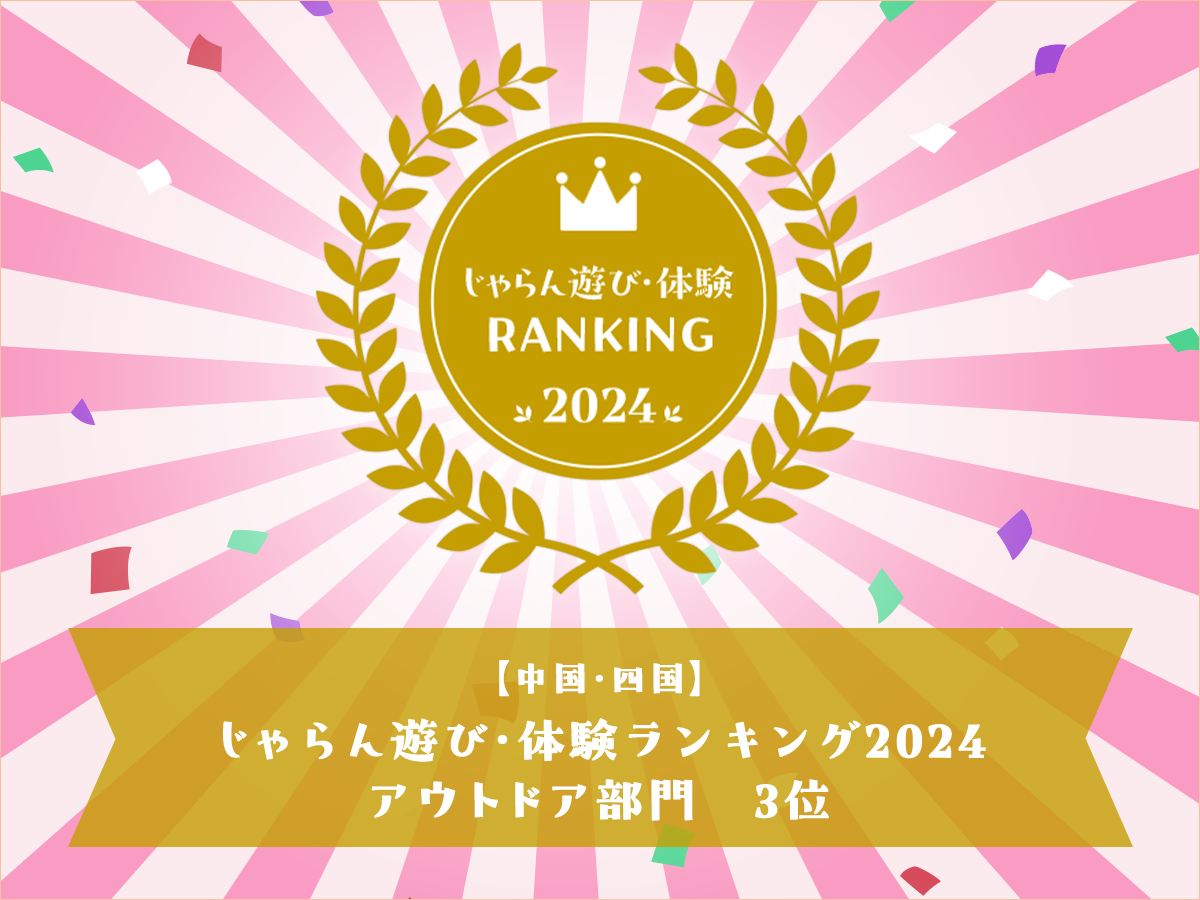 画像：じゃらん遊び・体験RANKING2024 【中国・四国】じゃらん遊び・体験ランキング2024 アウトドア部門 3位