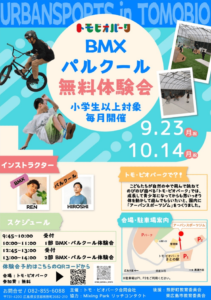 BMXパルクール無料体験会